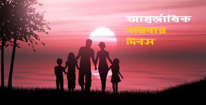 আজ বিশ্ব পরিবার দিবস