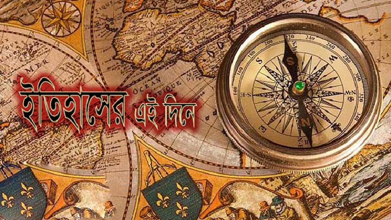 স্মরণীয় যত ঘটনা ইতিহাসের এই দিনে
