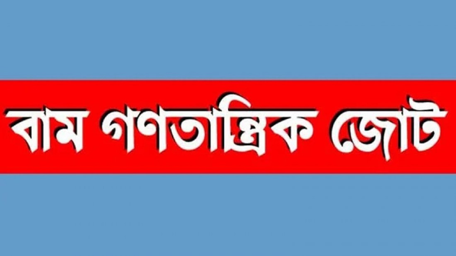 এবার বামপন্থিরা নামছেন আন্দোলনে