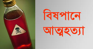 নেত্রকোনায় বিষপানে ‘আত্মহত্যা’ এক বীর মুক্তিযোদ্ধার
