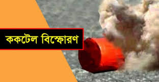 এবার ককটেল বিস্ফোরণ বেনাপোলে, নিহত ১