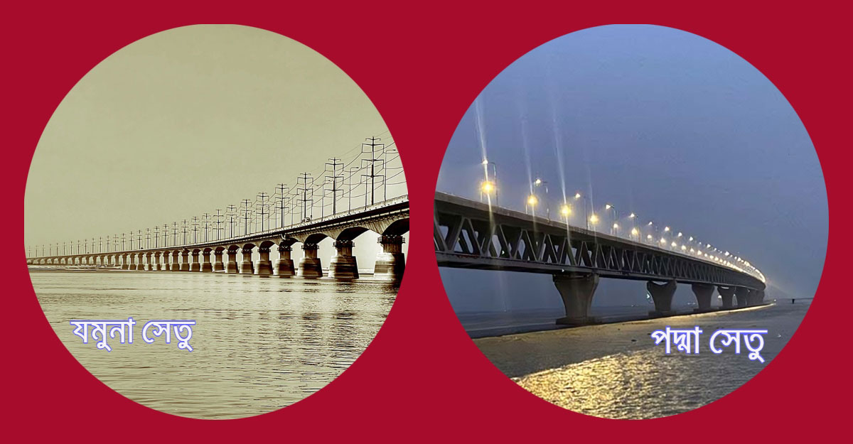 টোল আদায়ের নতুন রেকর্ড, পদ্মা ও যমুনা সেতুর ইতিহাসে